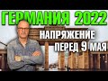 Германия 2022 Напряжение перед 9 мая, Посол Украины возмущён, Эскалация русофобии, Скандала не будет