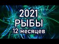 РЫБЫ 2021. ПРОГНОЗ НА КАЖДЫЙ МЕСЯЦ! Гороскоп Таро | VeronikaTarot21