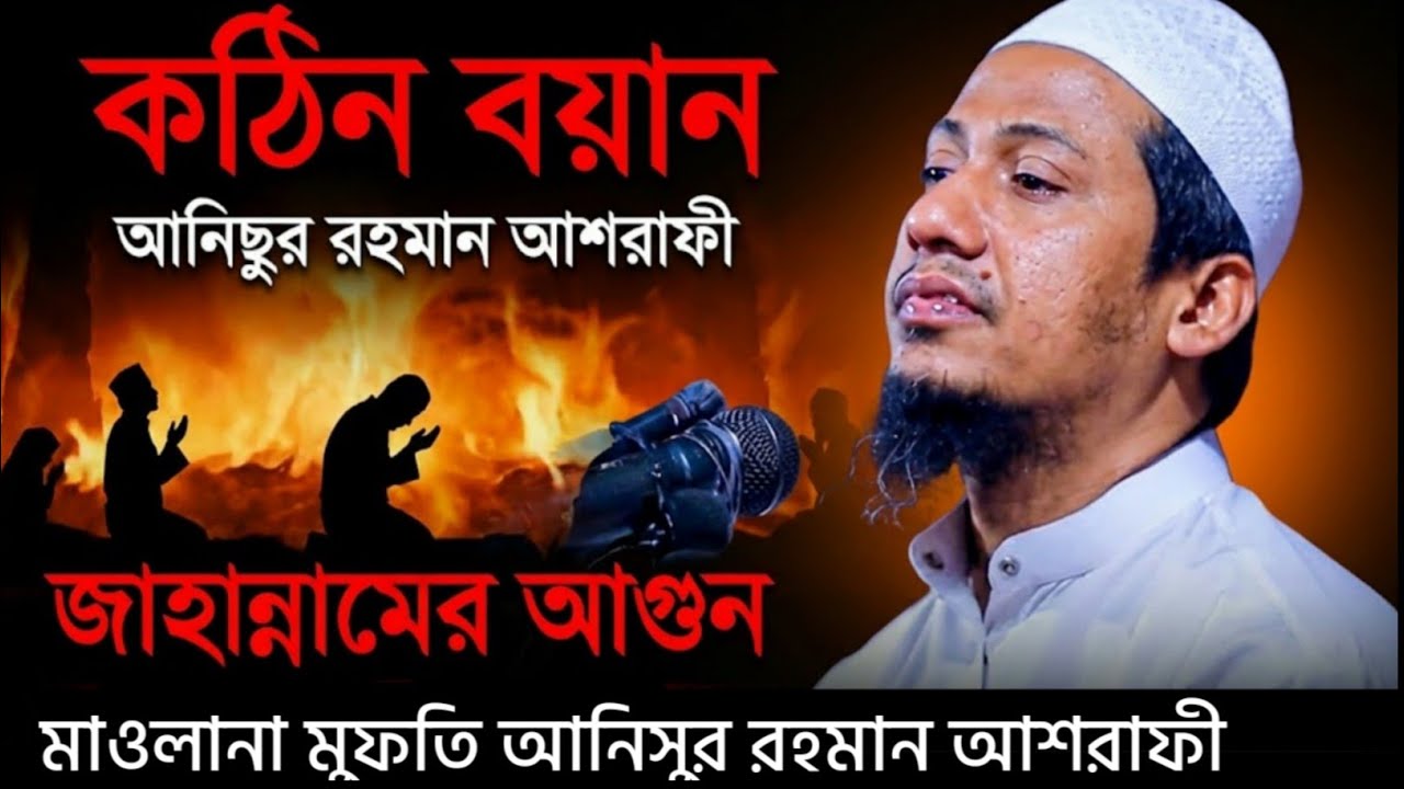 রোজা রেখেও কেন অনেক মুসলমান জাহান্নামে যাবে? শুনলে কেঁদে ফেলবেন | Anisur Rahman Ashrafi New Waz 2026