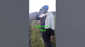 ምን ልሁንልሽ ምን ትሆኝልኝ 