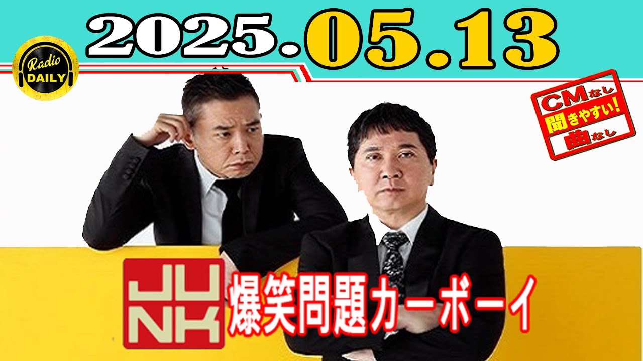 「CMなし」JUNK 爆笑問題カーボーイ 2025年05月13日