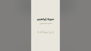 آية { ٱلۡحَمۡدُ لِلَّهِ ٱلَّذِي وَهَبَ لِي عَلَى ٱلۡكِبَرِ } من سورة إبراهيم للشيخ علاء المزجاجي