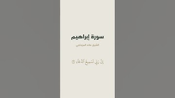 آية { ٱلۡحَمۡدُ لِلَّهِ ٱلَّذِي وَهَبَ لِي عَلَى ٱلۡكِبَرِ } من سورة إبراهيم للشيخ علاء المزجاجي