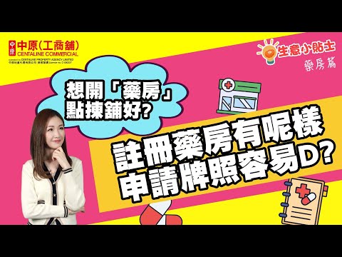 想開「藥房」點揀舖好? | 註冊藥房有呢樣申請牌照容易D? | 開舖前3點必須留意! |【生意小貼士】| 中原工商舖 |  20230214 (粵)/(字幕)