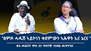 "ፋታ እንተበሊዕልኻ ብዙሕ ኣይትሓስብን ኢኻ!" ዕላል ምስ ስነ ጥበባዊ ተስፋይ ወልደዮሃንስ