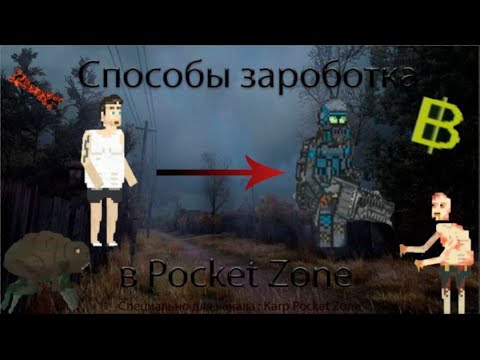 Видео: Как зарабатывать деньги в Pocket Zone