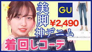 【GUだけで着回し】神デニムがお買い得すぎる👖3コーデ紹介【プチプラ】