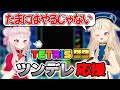 テトリスに挑む相方をツンデレで応援する鈴木ヒナ【ヒメヒナ/切り抜き】
