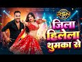 🔥 JILA HILELA RE | NEW BHOJPURI DJ SONG 2026 | PARTY DANCE DHAMAKA | RSN DJ 🔥