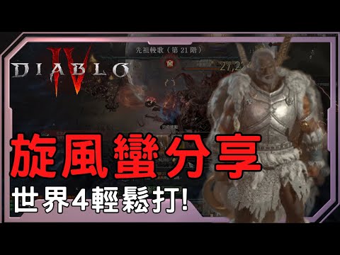暗黑破壞神4  順刷世界4的野蠻人來了！來分享一下我的旋風蠻流派建構 | 倒吃甘蔗的近戰流派！