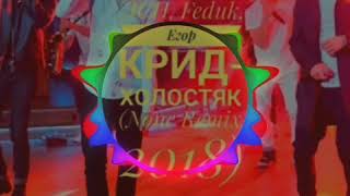 ЛСП, Feduk, Егор Крид-Холостяк (None Remix 2018)