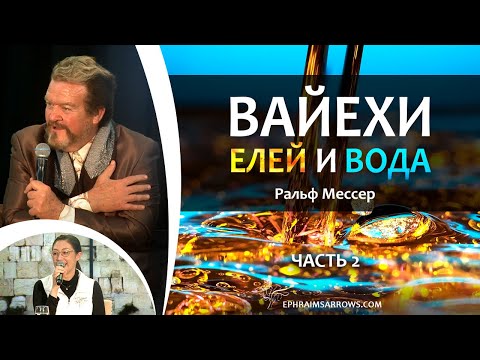 Видео: СТБМ | «Вайехи. Елей и вода» Часть 2 |  | Ральф Мессер | Симхат Тора Бейт Мидраш