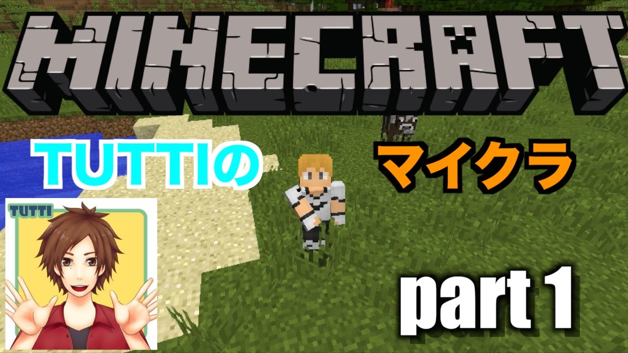 マインクラフト Tuttiのマイクラ実況プレイ Part 1 Youtube マインクラフト Tuttiのマイクラ実況プレイ Part 1 Youtube