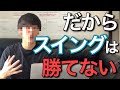 【サラリーマン投資家必見】スイングトレードが勝てない理由と勝つための戦略