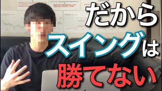 【サラリーマン投資家必見】スイングトレードが勝てない理由と勝つための戦略