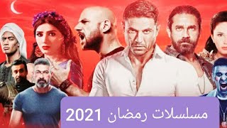 مسلسلات رمضان المصريه 2021