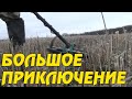 Большое приключение кладоискателя