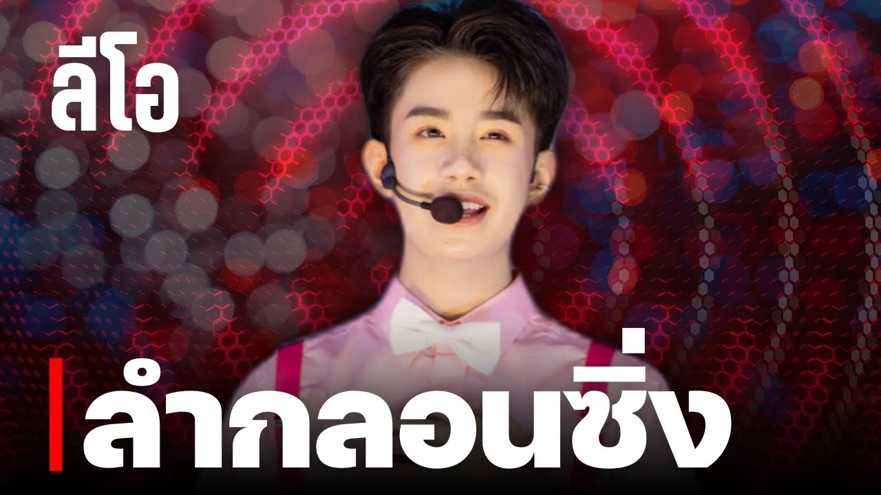 พบรักที่งานแข่งเรือ - ลำกลอนซิ่ง ลีโอ โตเกียวมิวสิค [รวมเพลง/Playlist]