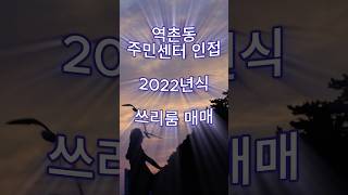역촌주민센터인접.2022년식.신축.쓰리룸.매매.