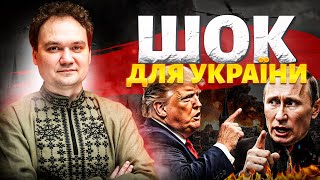 ⚡ЗРАДА ВІД ТРАМПА! США готують ШОК для України: цей КІНЕЦЬ ВІЙНИ стане ПАСТКОЮ / Мусієнко