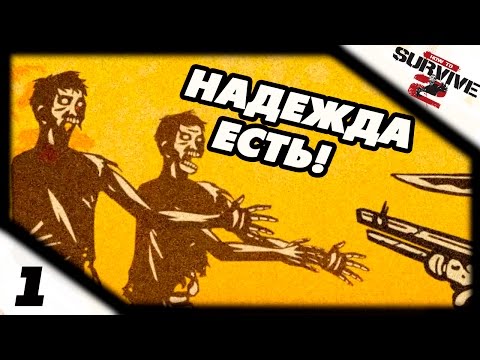 Прохождение How to Survive 2 #1 - Надежда есть!