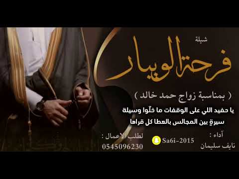 شيلة فرحة الويبار نايف سليمان