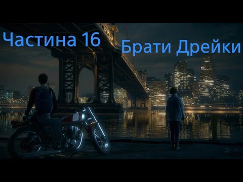 Uncharted 4: A Thief’s End (Шлях злодія) ☠️ Частина 16 - Брати Дрейки ☠️   Українською