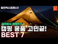 알리익스프레스 캠핑용품 끝판 대장! 최신상품 포함 여름 캠핑 추천 아이템 BEST 7  / AliExpress Best 7 Products