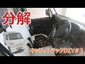【購入失敗！？】激安キャリィを分解していく【素人DIY】キャリイ#3