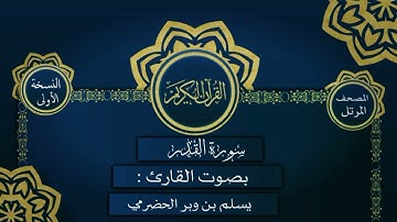 097 سورة القدر القارئ يسلم بن وبر الحضرمي