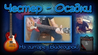 Как играть Честер (Небро) - Осадки на гитаре (разбор) Как играть Честер (Небро) - Осадки на гитаре (разбор)