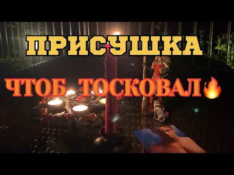 Быстрая ПРИСУШКА на парня ЧТОБ ТОСКОВАЛ ❤️