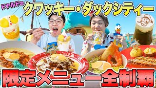 【ディズニーランド】急遽2人ぼっちでドナルドイベント限定メニュー全制覇するまで食べまくってきた！！パレード花火も！大満喫！！