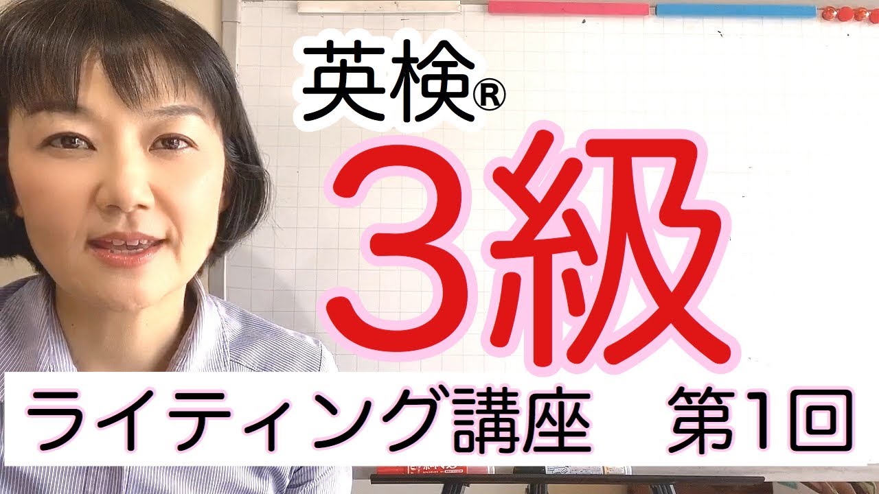 英検®︎3級ライティング講座 第1回 - YouTube