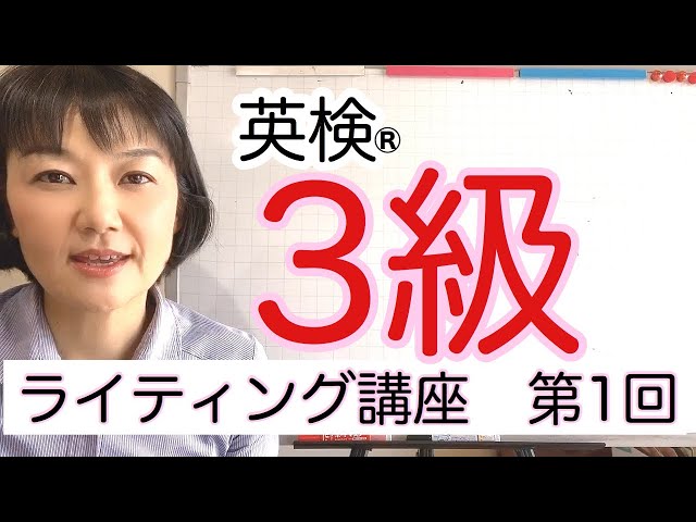 英検®︎3級ライティング講座 第1回 - YouTube