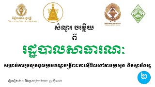 ការងាររដ្ឋ l សំណួរ ចម្លើយពីរដ្ឋបាលសាធារណៈ ភាគ២