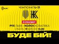 "РУХ" (ЛЬВІВ) - "КОЛОС" (КОВАЛІВКА)| ЧЕМПІОНАТ U-21| 2020-2021| 3-Й ТУР