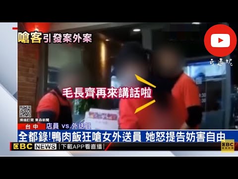 【奇遇妮】[憤怒新聞］台中鴨肉店欺負辛苦外送員🤬拖餐還在大聲什麼😡