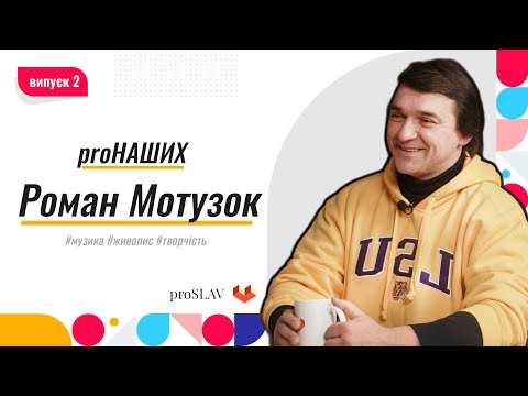 proНаших - Роман Мотузок (музика, живопис, творчість)