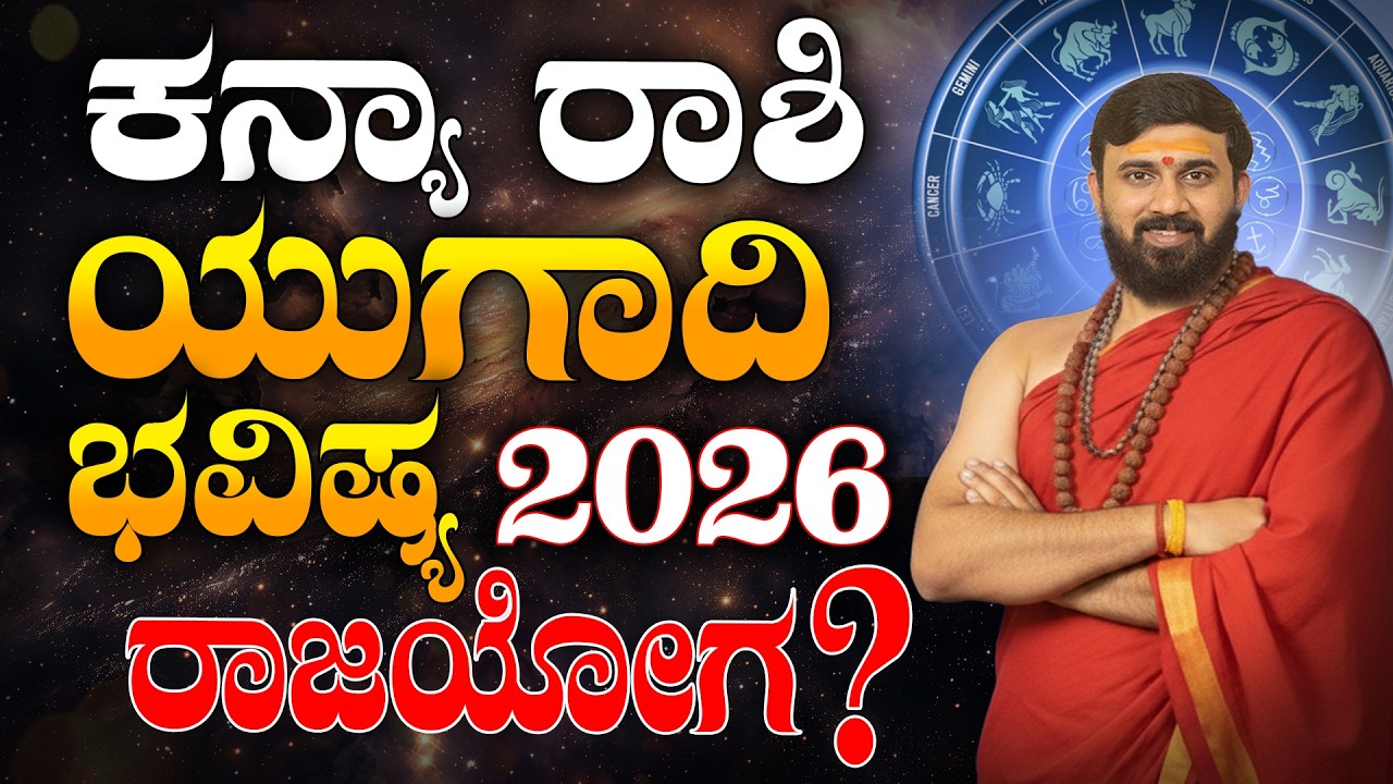 ಕನ್ಯಾ ರಾಶಿ ಯುಗಾದಿ ಭವಿಷ್ಯ  | Kanya Rashi Ugadi  Bhavishya 2026 | Kanya Ugadi Varsha Bhavishya