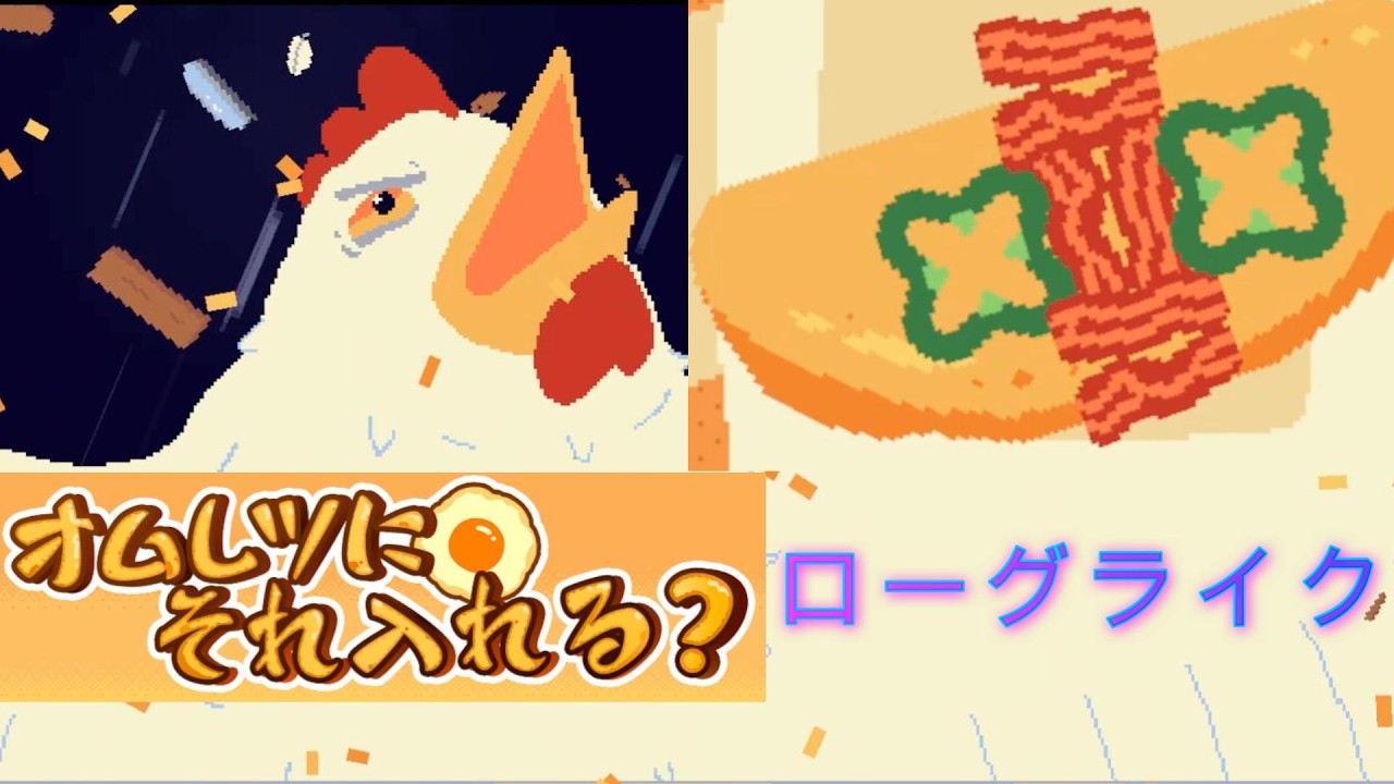 日本語が追加され正式リリースされたオムレツ作りが楽しすぎる