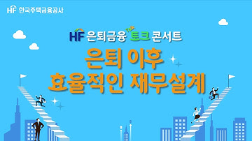 [은퇴금융 토크콘서트] 은퇴 이후 효율적인 재무설계 (정재기 센터장 / FLP 컨설팅)
