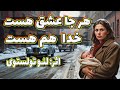 هر جا عشق هست خدا هم هست داستانی بسیار لطیف و شنیدنی از لئو تولستوی هر جا عشق هست خدا هم هست داستانی بسیار لطیف و شنیدنی از لئو تولستوی
