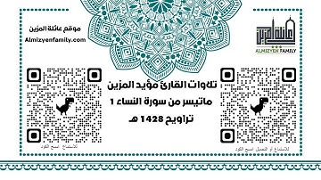 ماتيسر من سورة النساء 1 من تراويح1428 للقارئ مؤيد المزين (إمام مسجد السلام سابقا)