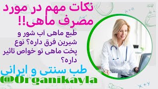 نکات مهم در مورد مصرف ماهی! فرق ماهی آب شور و شیرین چیه؟ طب سنتی طب ایرانی طب اسلامی دکتر خیراندیش