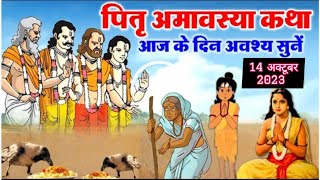 सर्व पितृ मोक्ष अमावस्या की कथा | 14 अक्टूबर 2023 पितृ पक्ष अमावस्या | Sarva Pitru Amavasya ki Katha