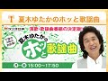 夏木ゆたかのホッと歌謡曲【水森かおり】220705
