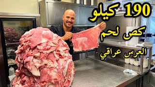 190 كيلو كص لحم | عرس عراقي في المانيا | الشيف سنان | Chef Sinan |