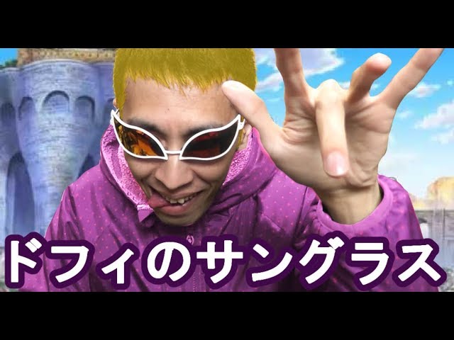 ワンピース ドフラミンゴのサングラス買ってみた オチつき だいごろう絵日記 ワンピース ドフラミンゴのサングラス買ってみた オチつき だいごろう絵日記