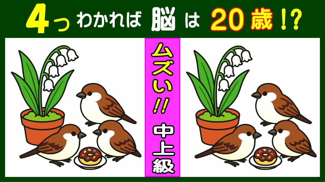 【間違い探し】　６０代・７０代で全問正解できたら大天才！　雀とスズランのイラスト問題などが５問＋おまけ。#402